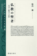 仏教の聖者 : 史実と願望の記録 / 船山 徹<br/>Bukkyō no seija : jijitsu to ganbō no kiroku = Records of Buddhist saints and sages